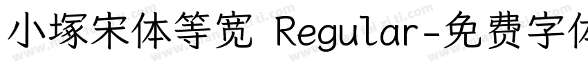 小塚宋体等宽 Regular字体转换